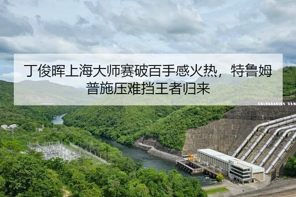 ding-jun-hui-shang-hai-da-shi-sai-po-bai-shou-gan-huo-re-te-lu-mu-pu-shi-ya-nan-dang-wang-zhe-gui-lai-2-184.jpg