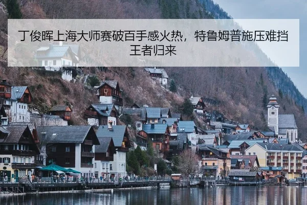 丁俊晖上海大师赛破百手感火热，特鲁姆普施压难挡王者归来