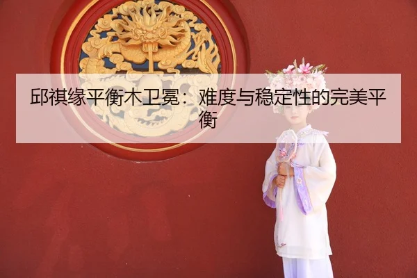 qiu-qi-yuan-ping-heng-mu-wei-mian-nan-du-yu-wen-ding-xing-de-wan-mei-ping-heng-3-912.jpg