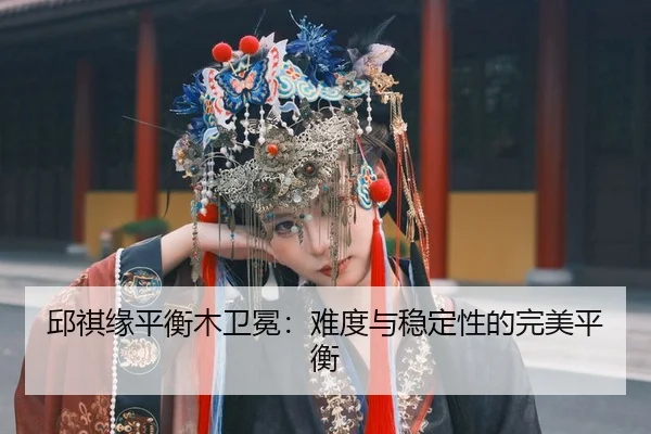 邱祺缘平衡木卫冕：难度与稳定性的完美平衡