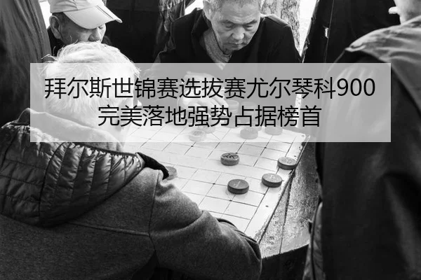 bai-er-si-shi-jin-sai-xuan-ba-sai-you-er-qin-ke-wan-mei-luo-di-qiang-shi-zhan-ju-bang-shou-2-154.jpg